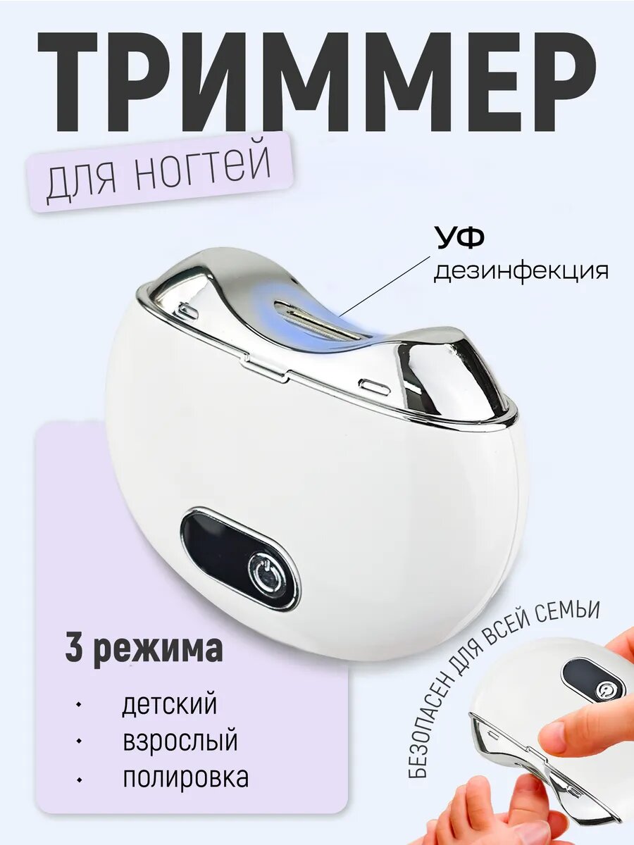 Триммер для ногтей, плавная регулировка, от аккумулятора, белый