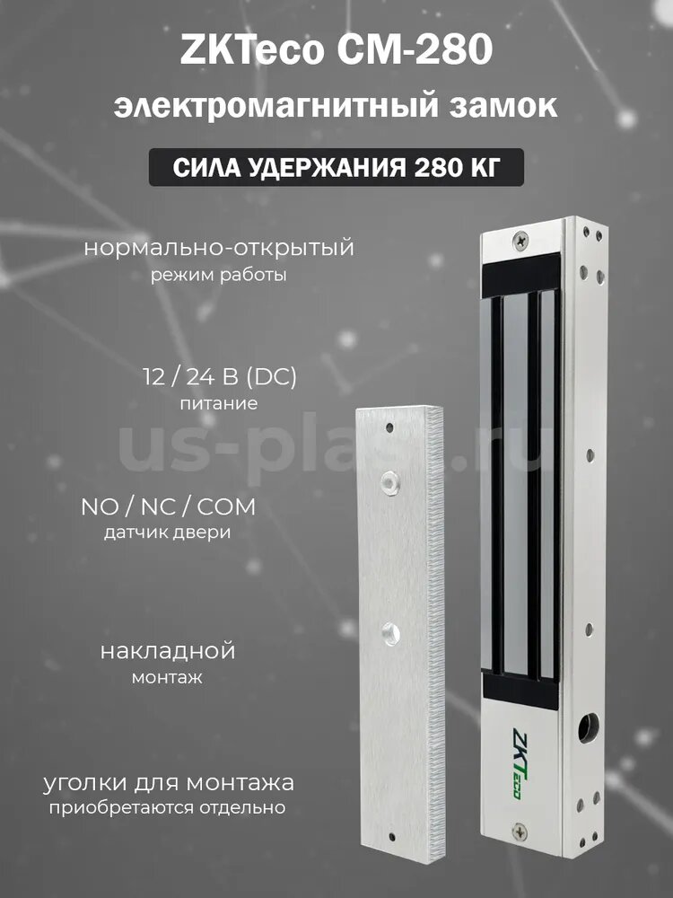 Электромагнитный замок ZKTeco CM-280 для накладного монтажа / сила удержания 280 кг / LED индикация