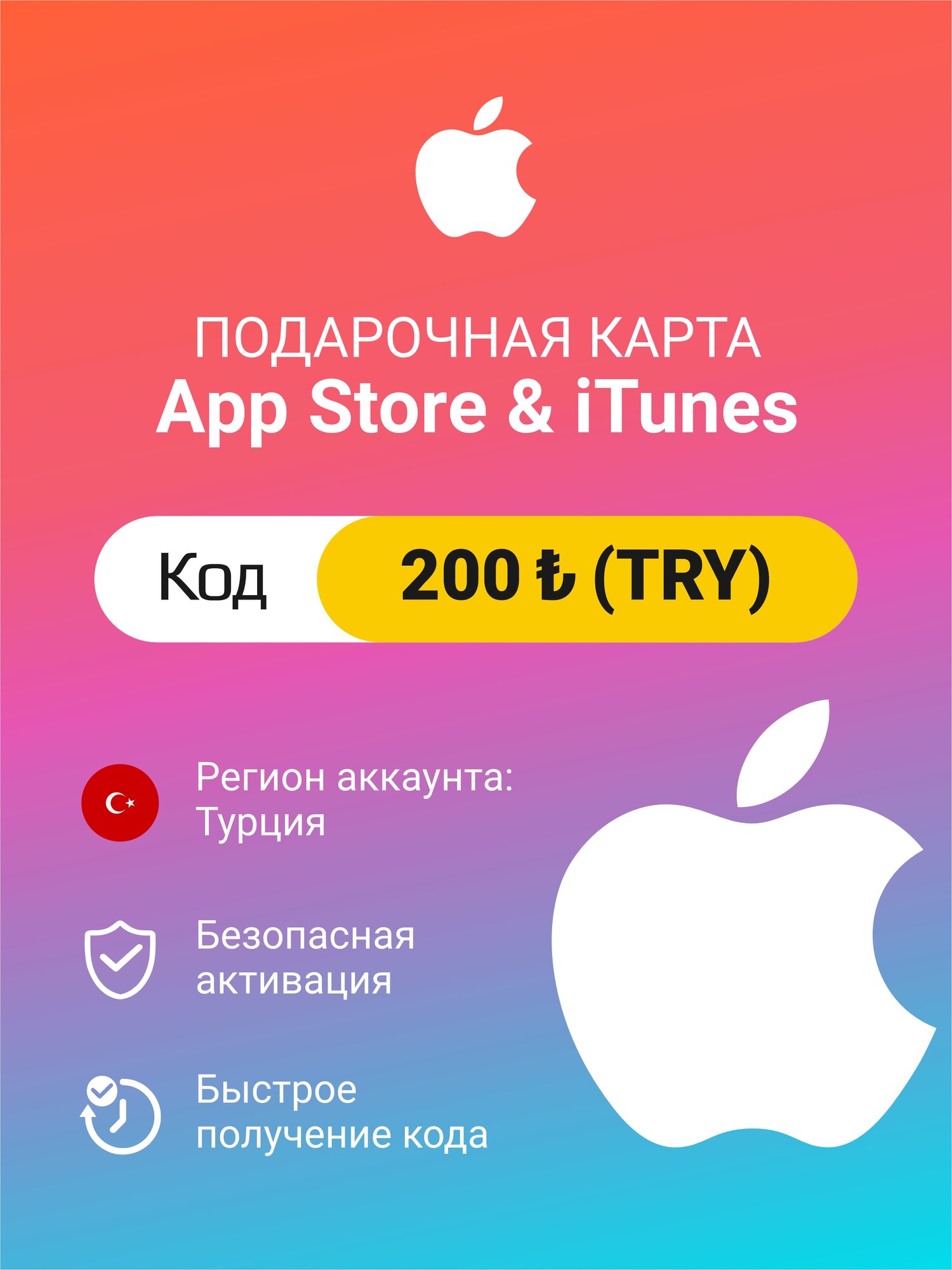 Подарочная карта Apple Itunes 200 ₺ (TRY) (регион: Турция) Цифровой код активации/пополнение счета