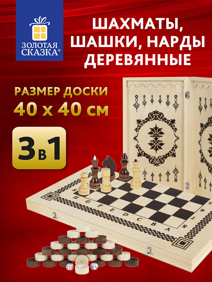 Шахматы деревянные 40х40 см 3 в 1 шашки нарды, лакированные, набор подарочный для детей и взрослых, Золотая сказка, 665364
