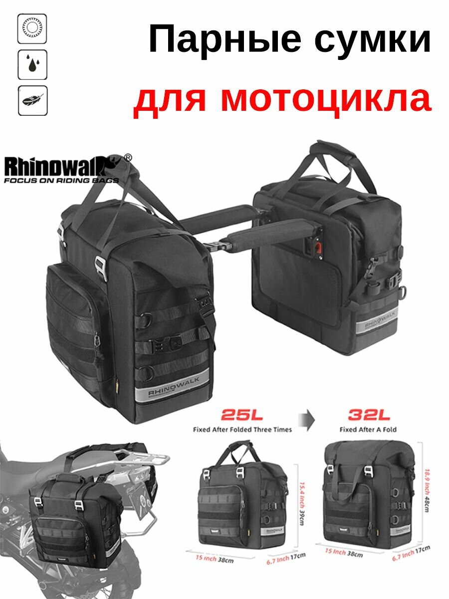 Боковая мотоциклетная сумка Rhinowalk MTR2050-2 с креплением на дуги на багажник и заднее сиденье, комплект из 2 шт