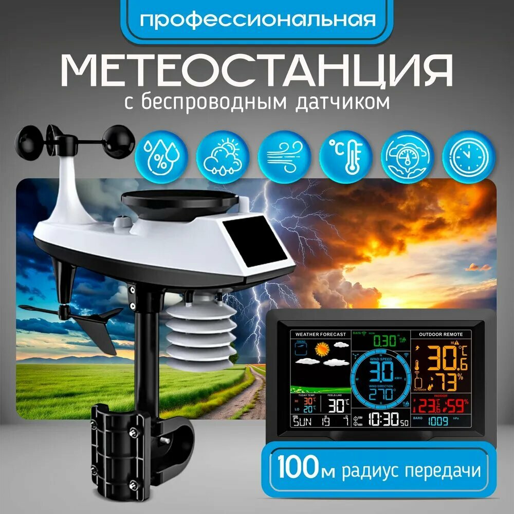 Профессиональная метеостанция WS3950 с внешним датчиком на солнечной батарее