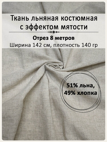 Изображение товара Ткань магазин Лён, для шитья, лен, серый, с эффектом жатости, ширина 1,42 м х 8 м