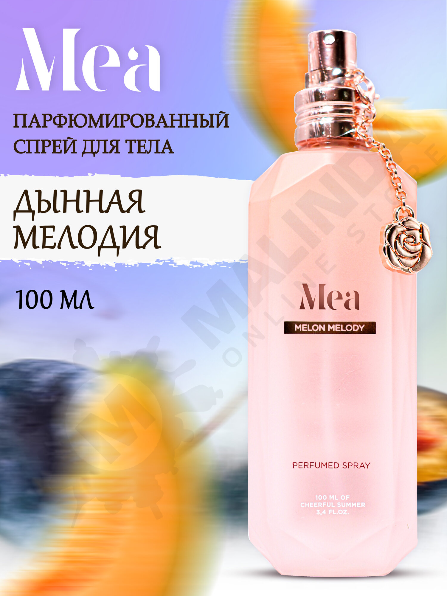 Парфюмированный спрей MEA Дынная мелодия 100 мл