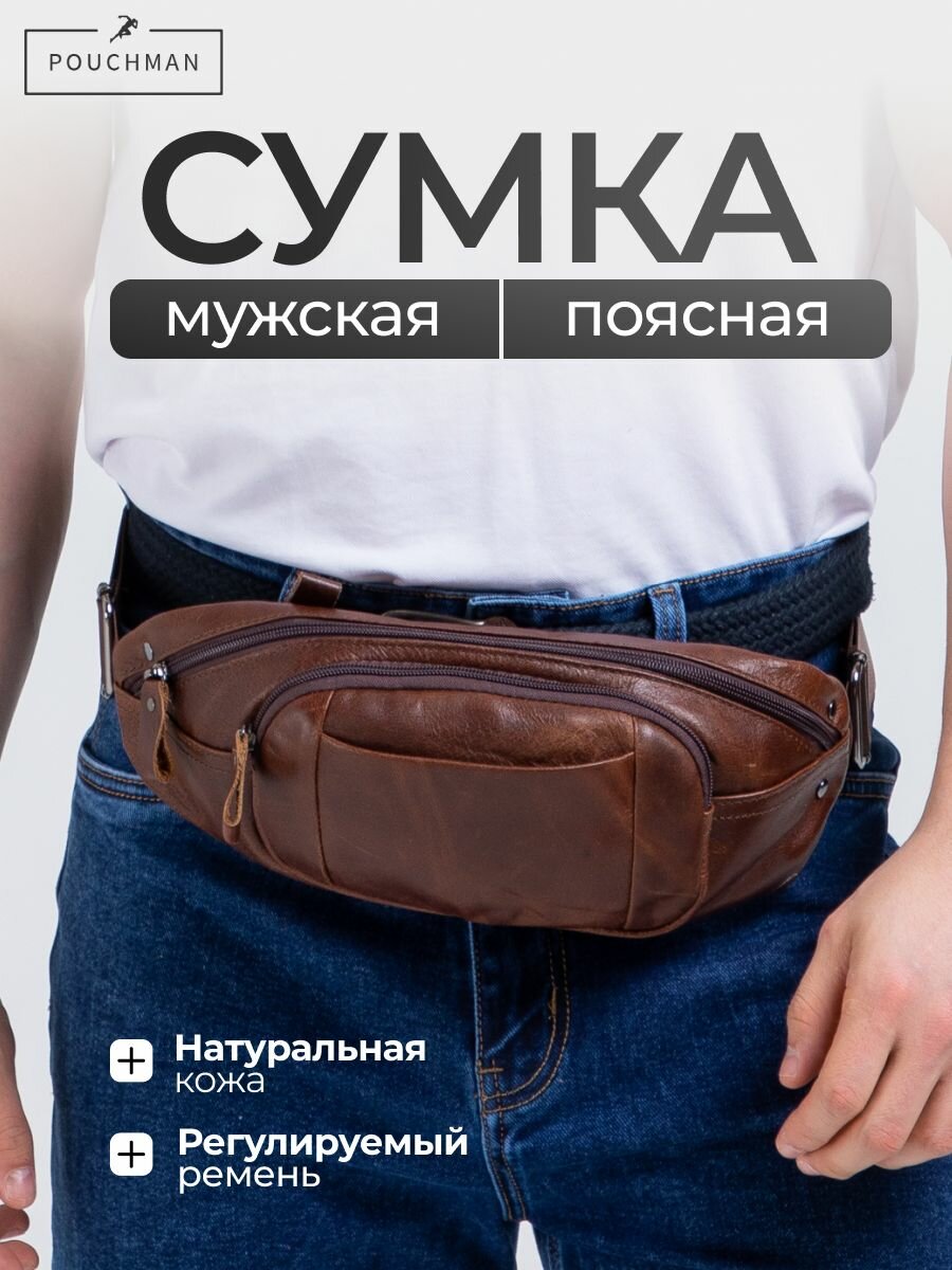 Сумка поясная POUCHMAN, коричневый
