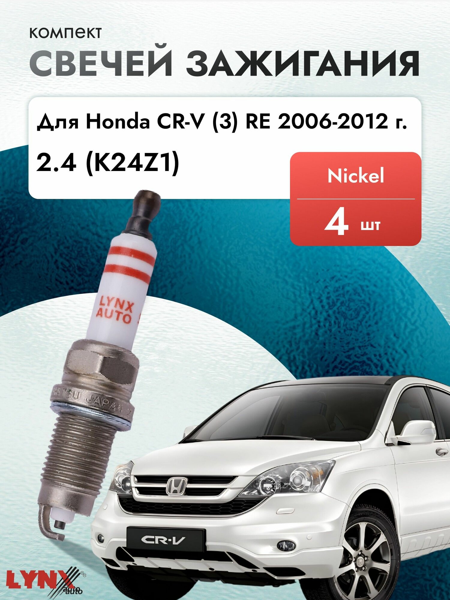 Свечи зажигания для Honda CR-V (3) RE 2.4, комплект 4 шт / 2006 2007 2008 2009 2010 2011 2012 / Двигатель K24Z1 2,4 л