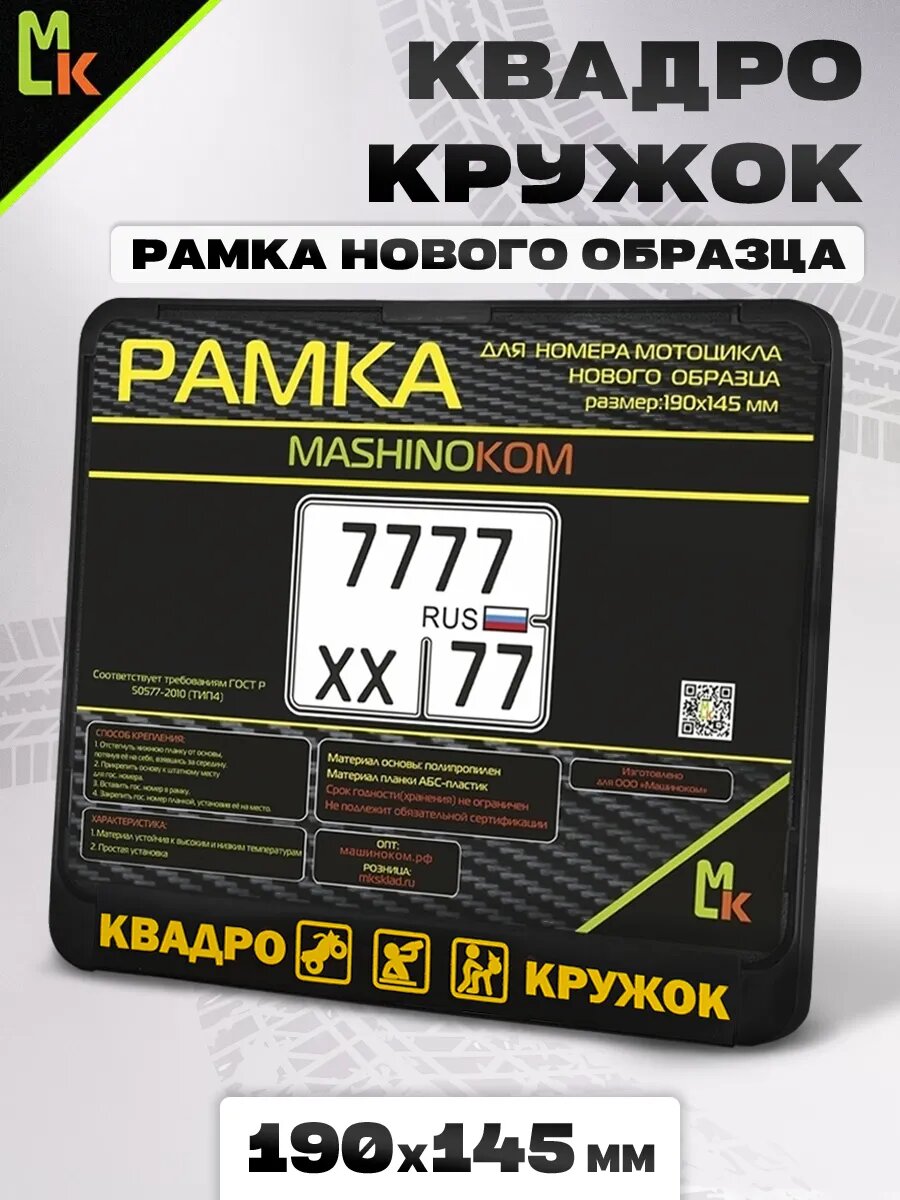 Рамка MkAuto для номера мотоцикла "Квадрокружок" Размер: 190*145мм