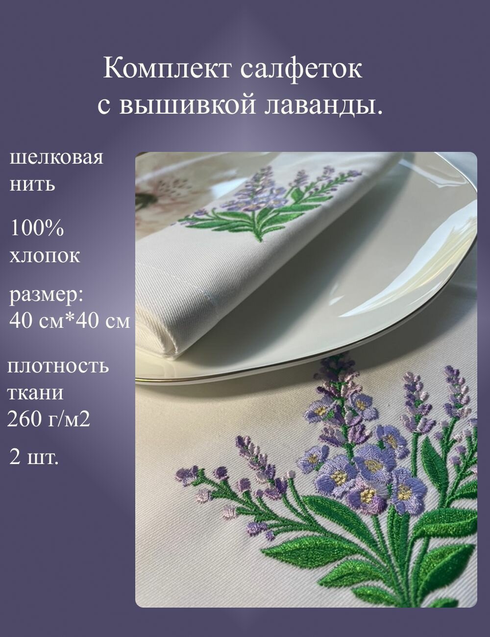 Волшебная нить Комплект сервировочных салфеток с вышивкой лаванды хлопок 40см*40см 2шт.