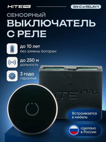 Изображение товара Беспроводной сенсорный мебельный выключатель HiTE PRO (выключатель черный + реле)