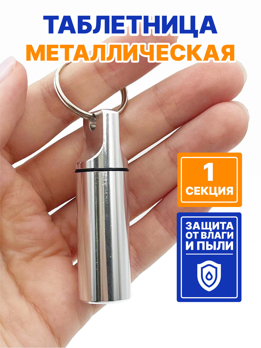 Таблетница - брелок на день, 1 раздел, контейнер для таблеток металлический маленький (серый)
