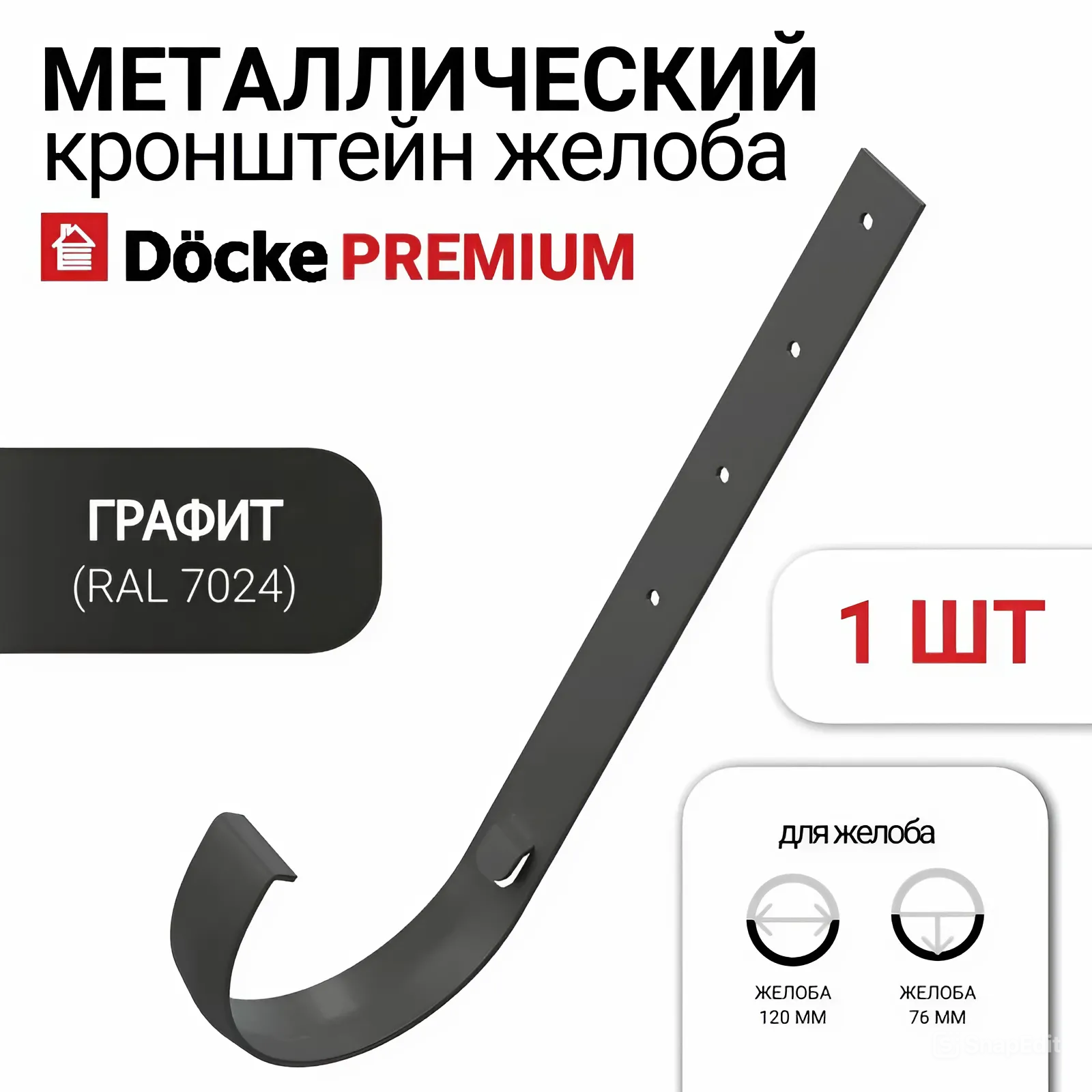 Кронштейн желоба Docke Premium для водосточной системы, металл, графит