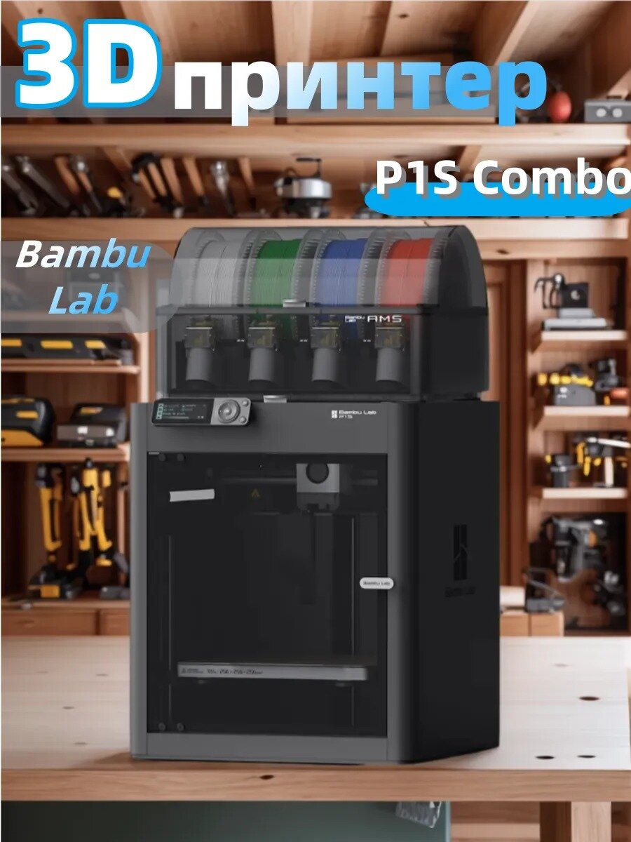 Bambu Lab P1S Combo c AMS EU/RU, FDM, скорость до 500 мм/с, печать ABS/PLA/TPU, область 256 256 256 мм