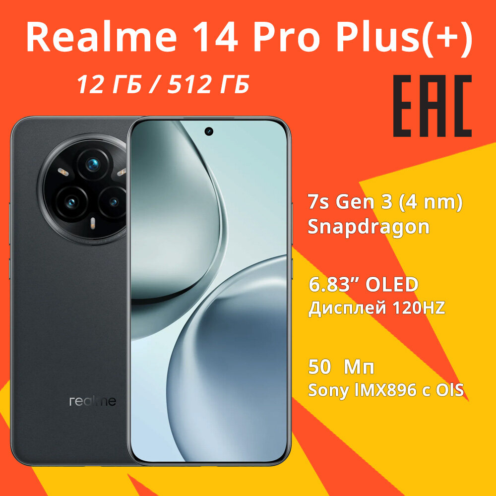 Смартфон realme 14 Pro Plus(+) 5G Русская версия, 12 ГБ+512 ГБ, серый