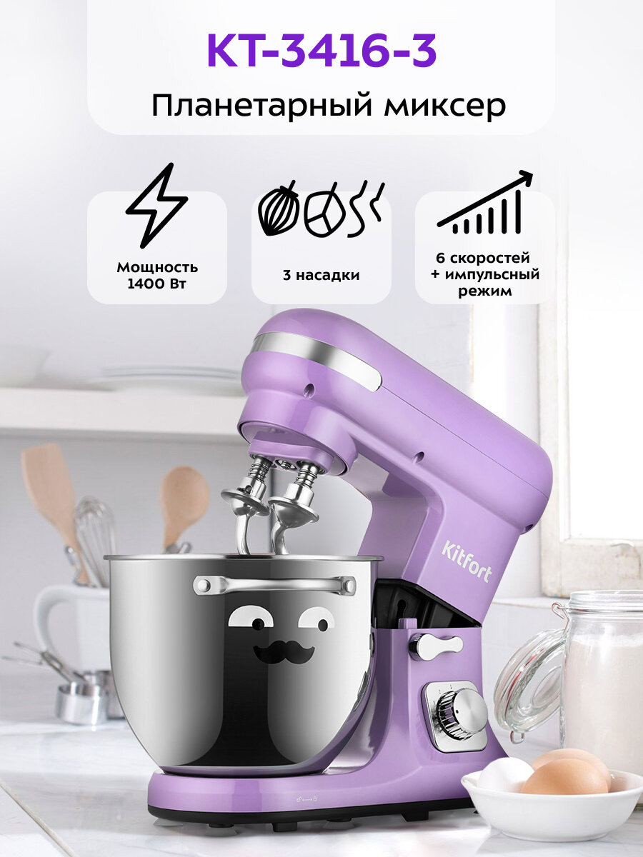 Планетарный миксер Kitfort КТ-3416-3 лавандовый