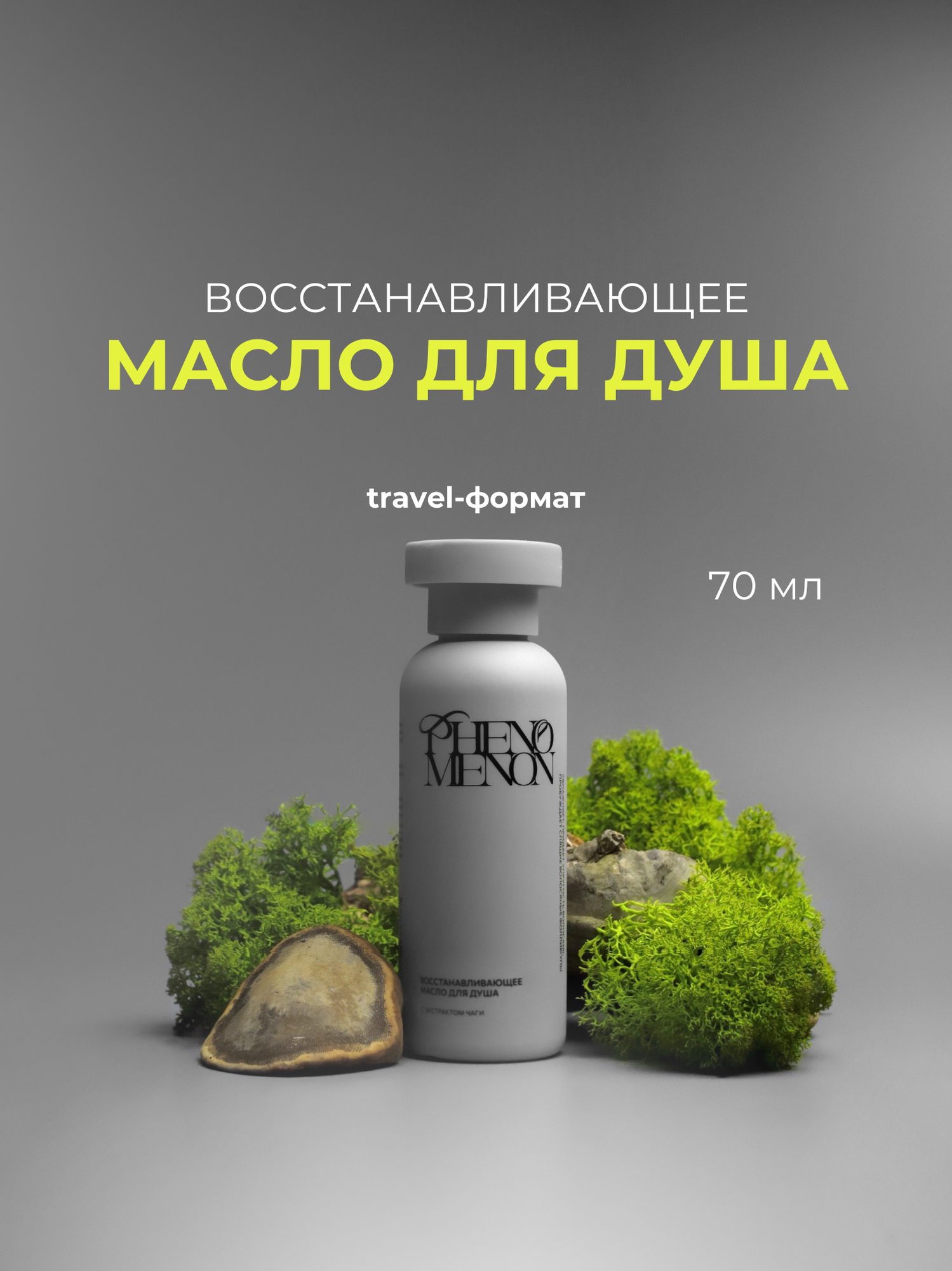 Восстанавливающее масло для душа PHENOMENON с экстрактом чаги Travel