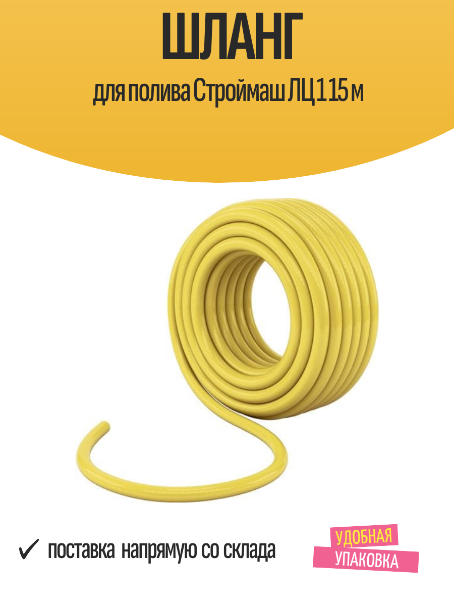 Шланг для полива Строймаш ЛЦ 1 15 м