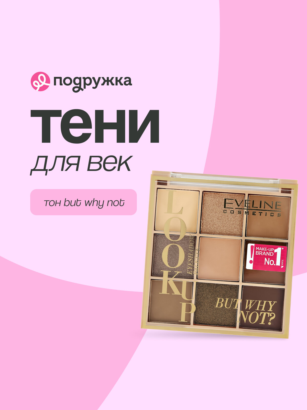 Палетка теней для век EVELINE LOOK UP 9 оттенков, тон but why not