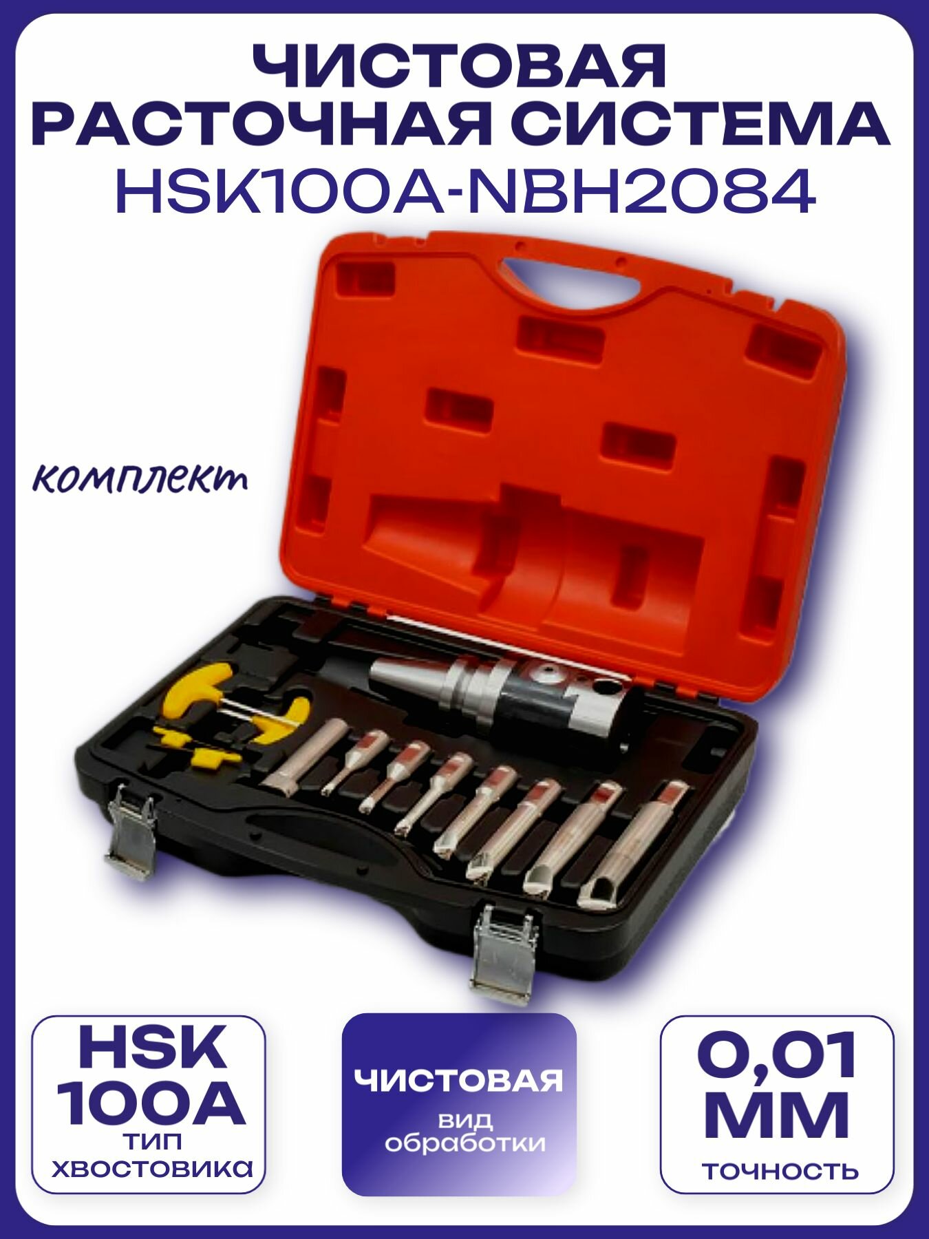 Головка расточная HSK100A-NBH2084-8PCS (набор из 8 компонентов)