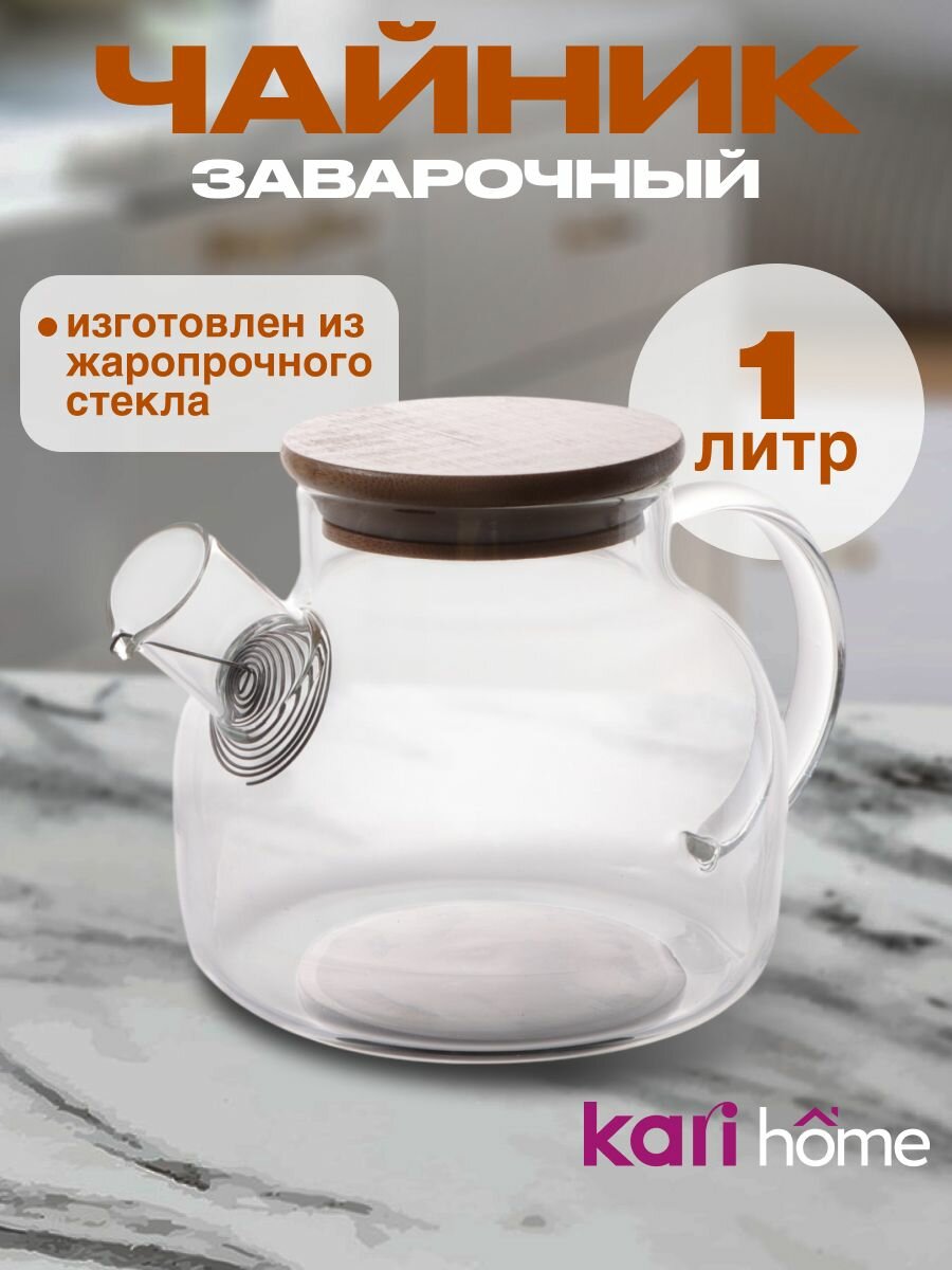 Чайник из жаропрочного стекла 1000мл kari home цвет прозрачный
