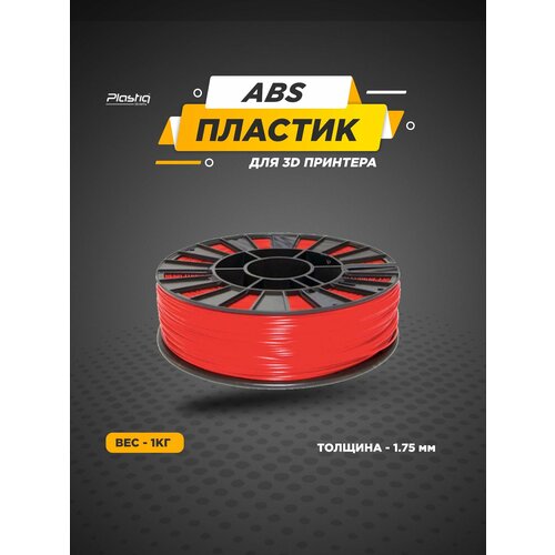 фото Пластик abs для 3d принтера красный plastiq, 1.75мм, 400 метров