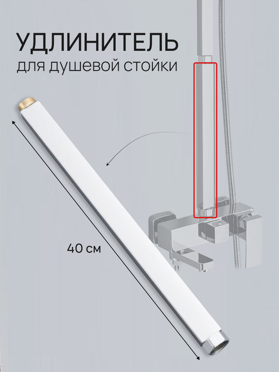 Удлинитель для душа Sanexpert, цвет хром , нержавеющая сталь , 40 см