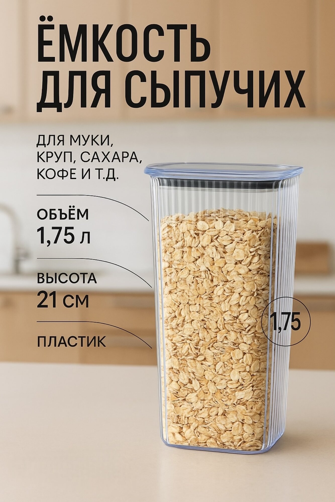 Контейнер Ар Пласт  прозрачный  герметичный  для сыпучих продуктов  1 75 л