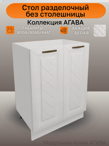Изображение товара Стол кухонный разделочный, без столешницы, ширина 80см, цвет Акация белая, ЛДСП/МДФ, 80(ш)х81(в)х45(г), Н800