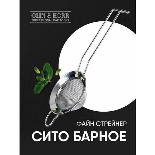фото Файн стрейнер серебристый (барное сито с ручкой и изгибом на конце) olin & korr