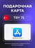 Подарочная карта App Store & iTunes Code (Apple ID) на 75 Турецки...