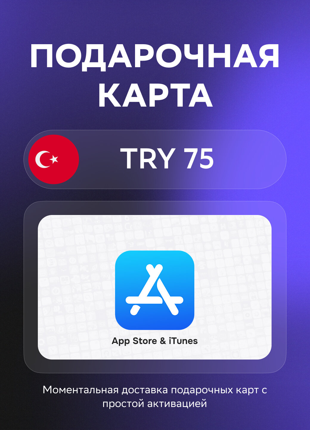 Подарочная карта App Store & iTunes Code (Apple ID) на 75 Турецких лир | Турция | Оригинальный код