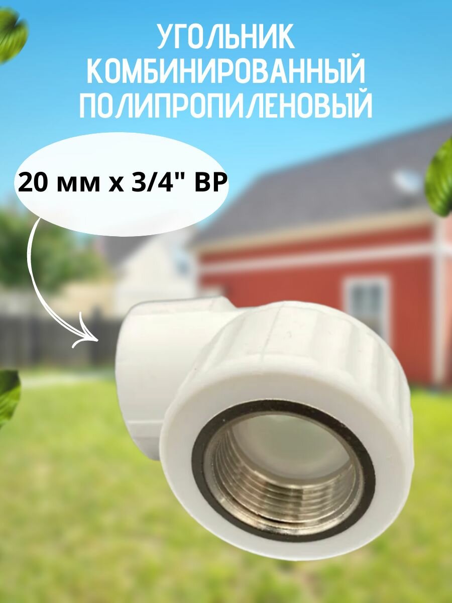 Угольник комбинированный полипропиленовый 20 мм х 3/4