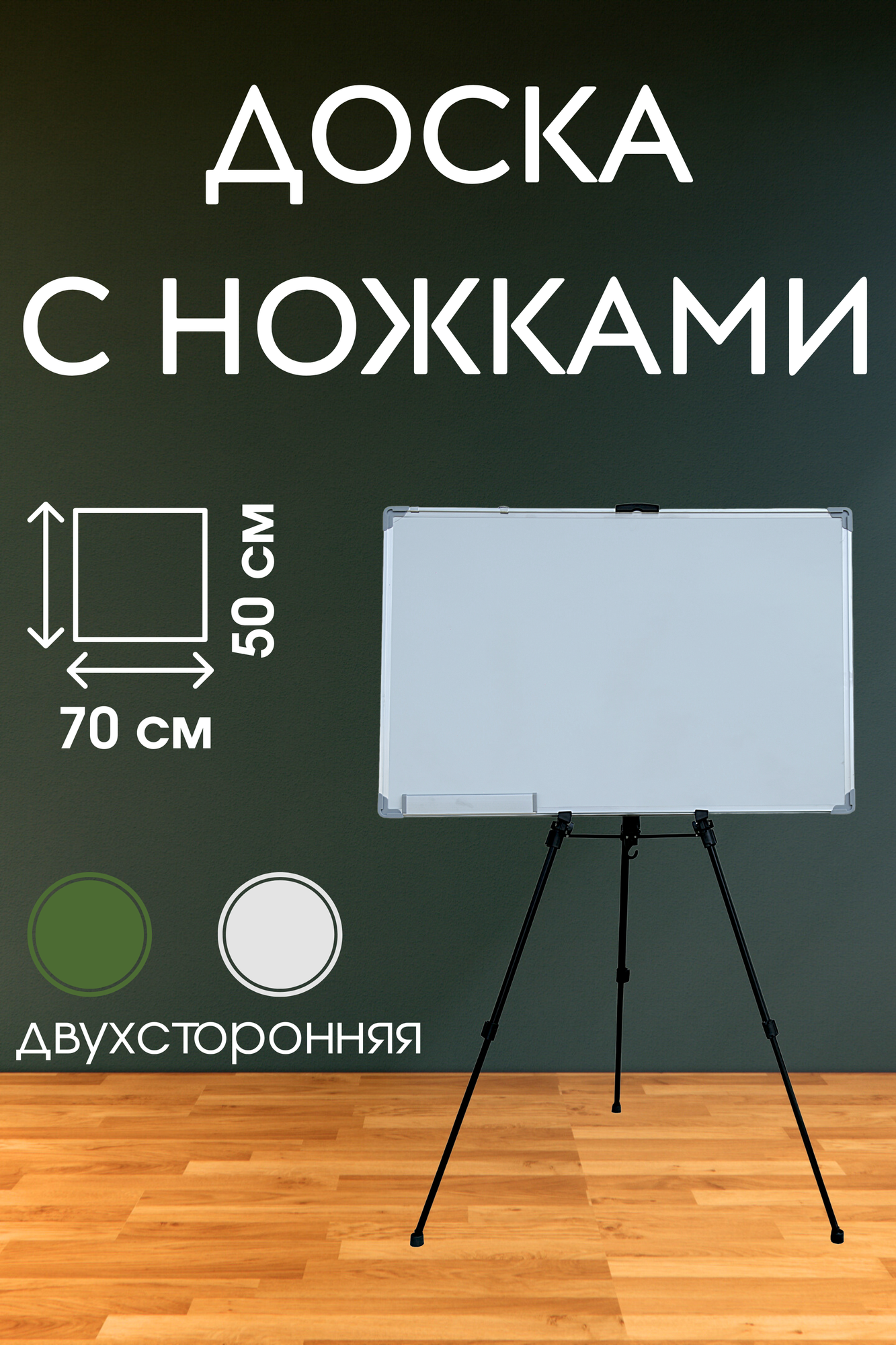Доска демонстрационная 50 см x 70 см, с три-ножками, двусторонняя магнитная