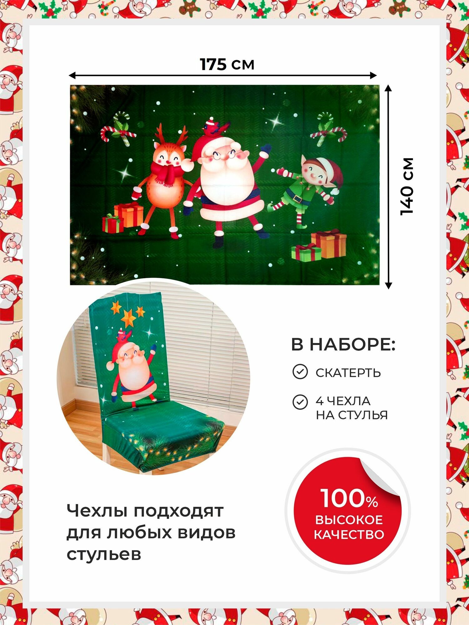 Новогодний набор на кухню скатерть на стол и 4 чехла для стульев. Комплект из 5 предметов на Новый год и Рождество