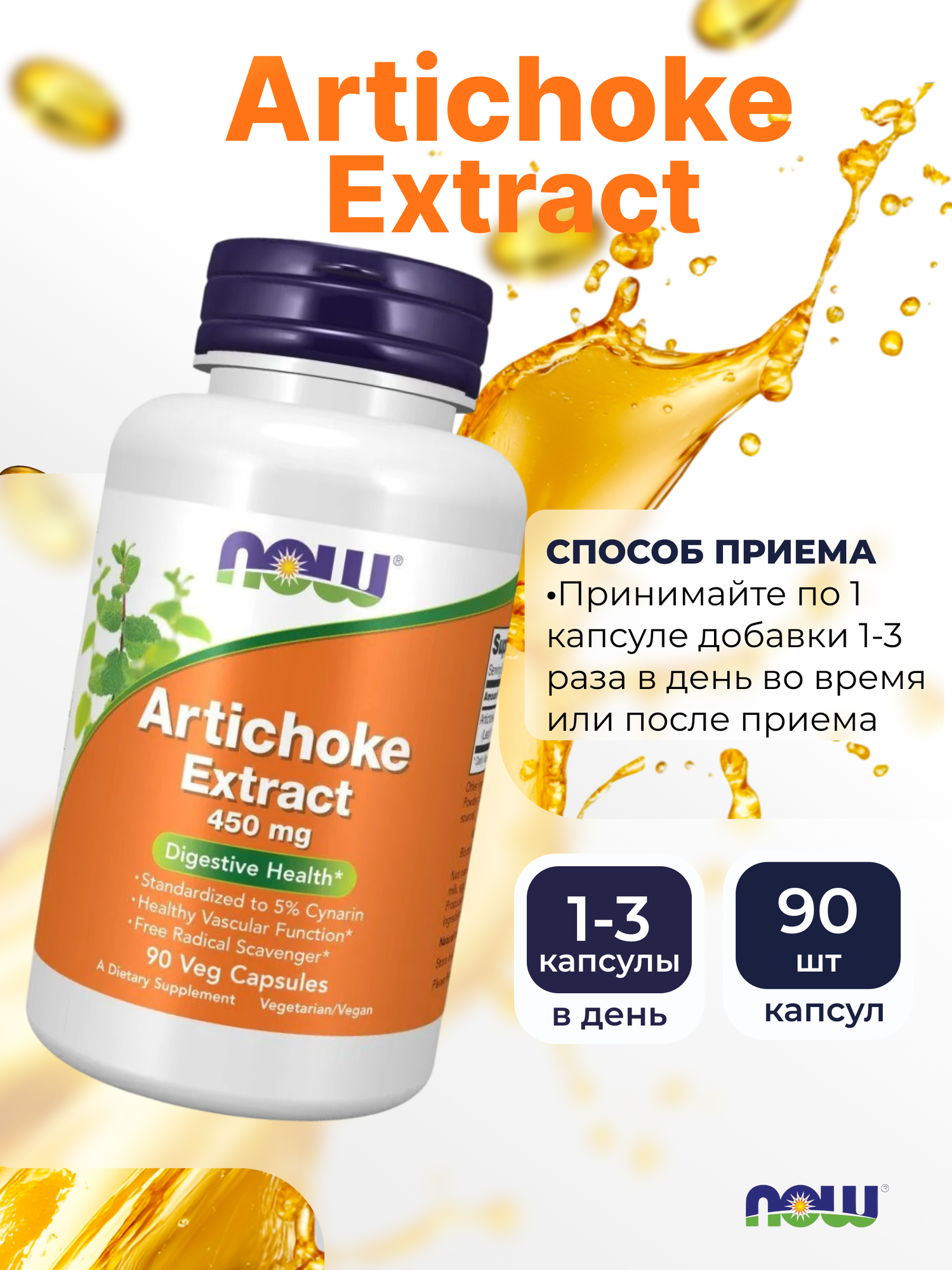 Изображение Нау Фудс Артишок 450 мг NOW Artichoke Extract 450 мг, 90 капс. Здоровье печени, антиоксидант
