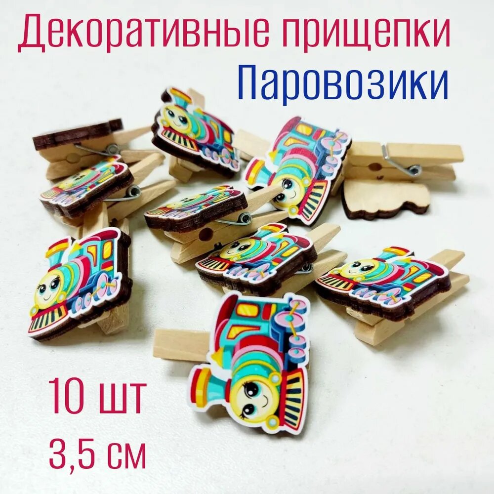 Прищепки декоративные паровозики набор 10 шт