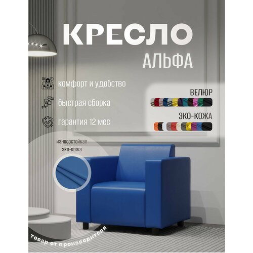 фото Кресло альфа с подлокотниками синее. офис, дом, салон красоты, прихожая, гостиная, в зону ожидания. эко-кожа s-mebel