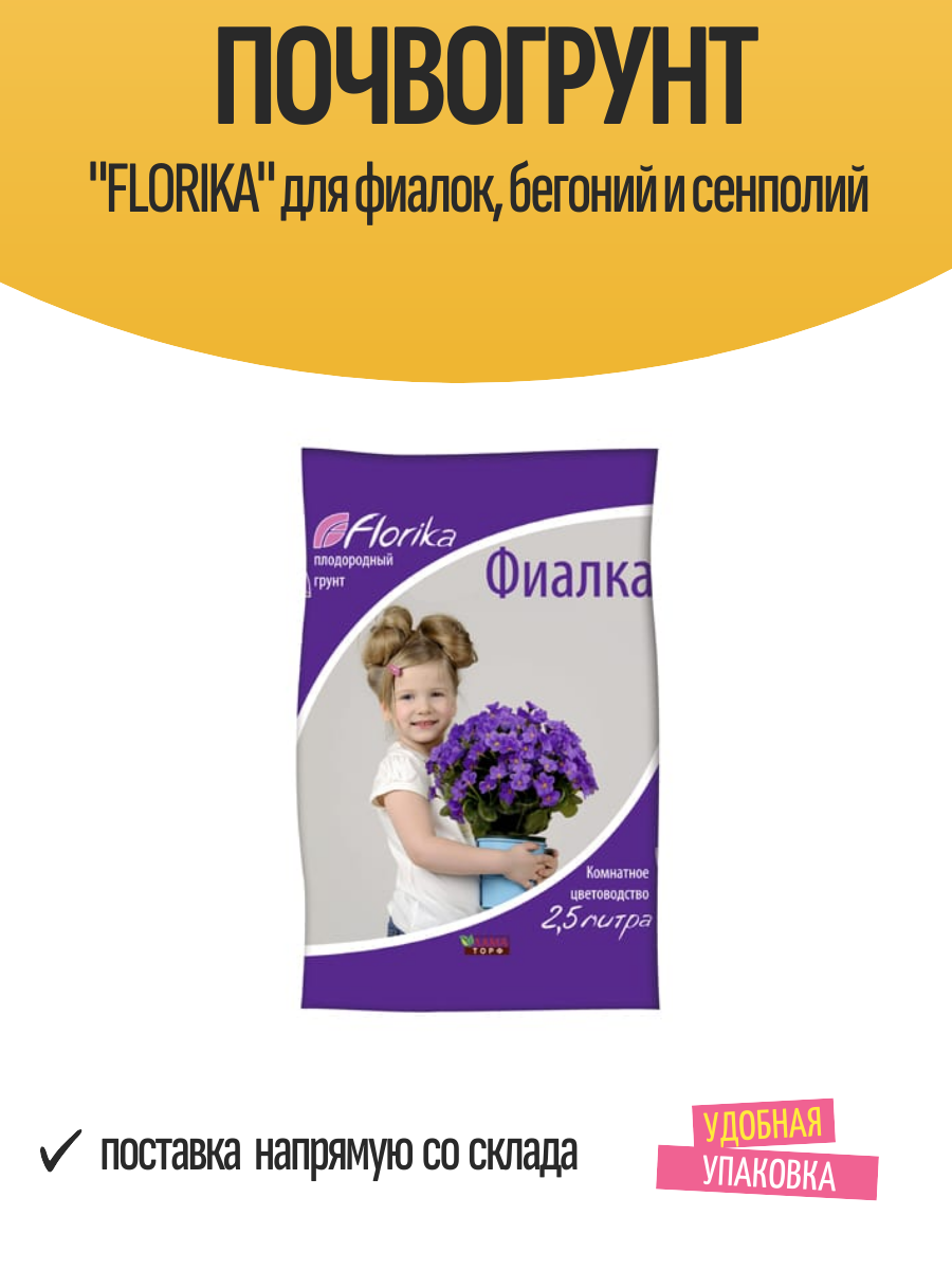 Почвогрунт "FLORIKA" для фиалок, бегоний и сенполий