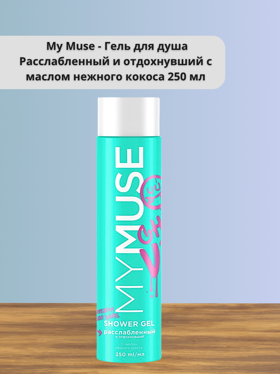 My Muse - Гель для душа Расслабленный и отдохнувший с маслом нежного кокоса 250 мл