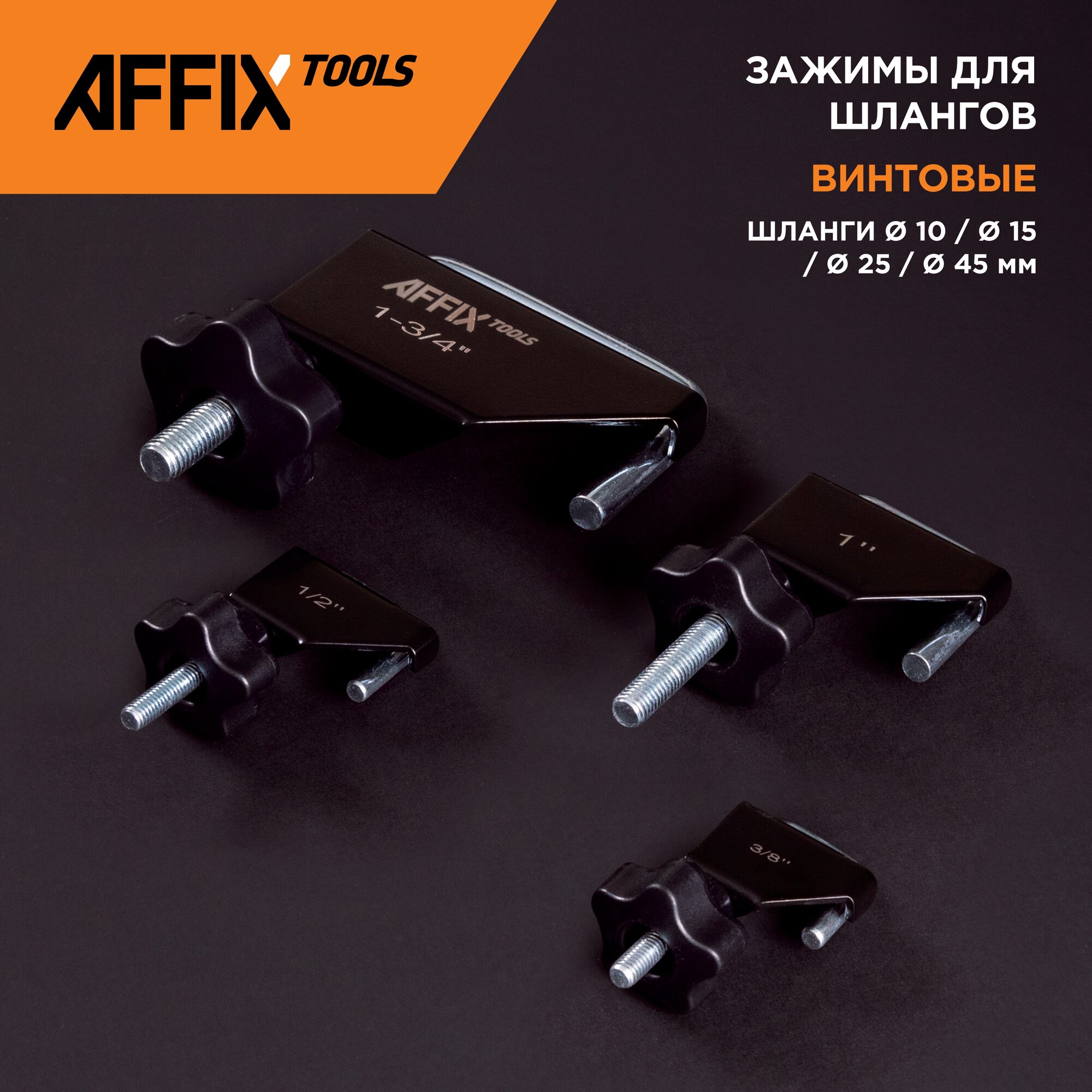 Набор зажимов для шлангов винтовых, 4 предмета AFFIX AF10960004