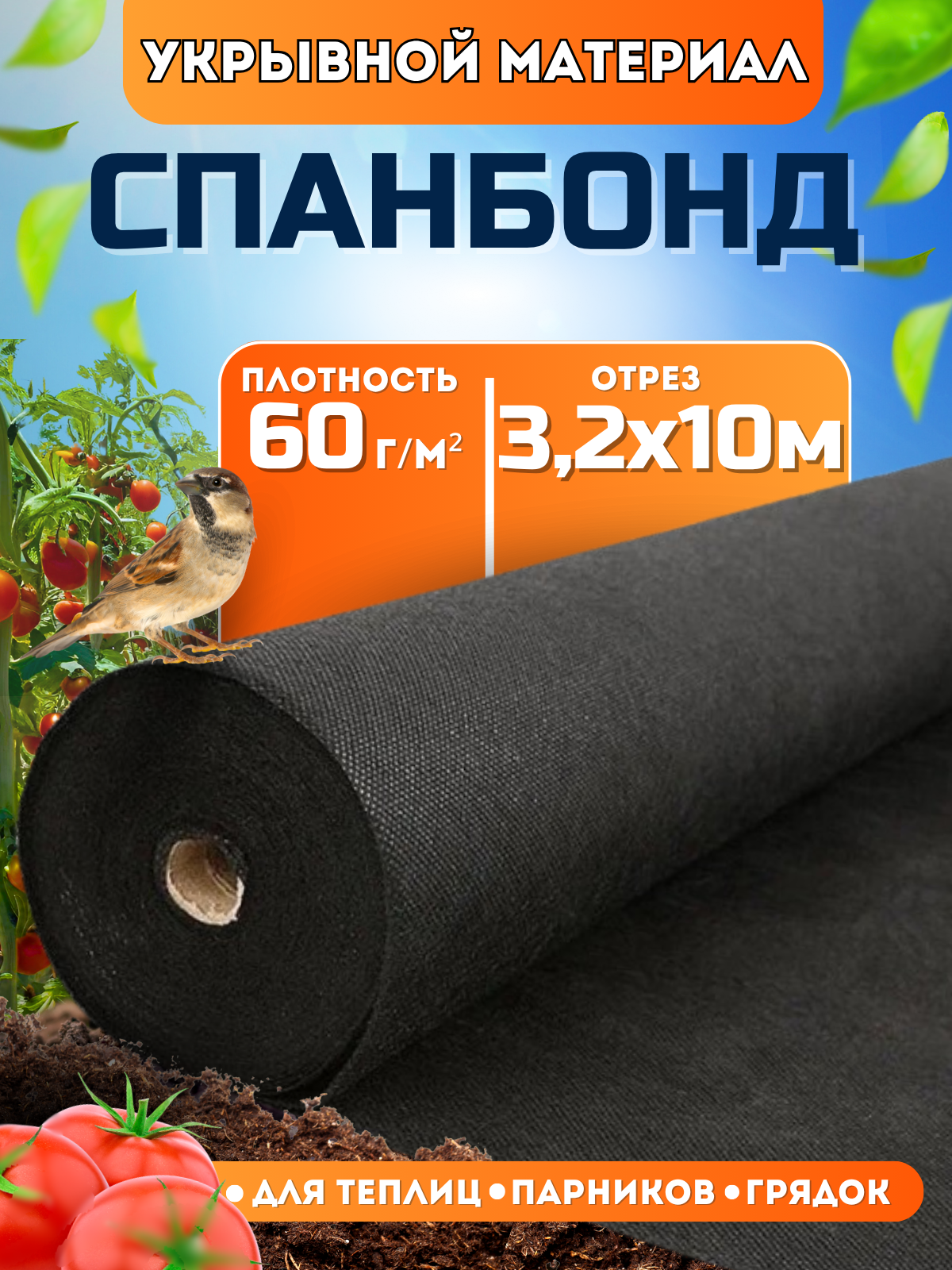 Спанбонд черный укрывной садовый 60 г/м2 32x10 м. Геотекстиль чехол для теплиц растений грядок. Нетканый материал. Укрытие для растений.