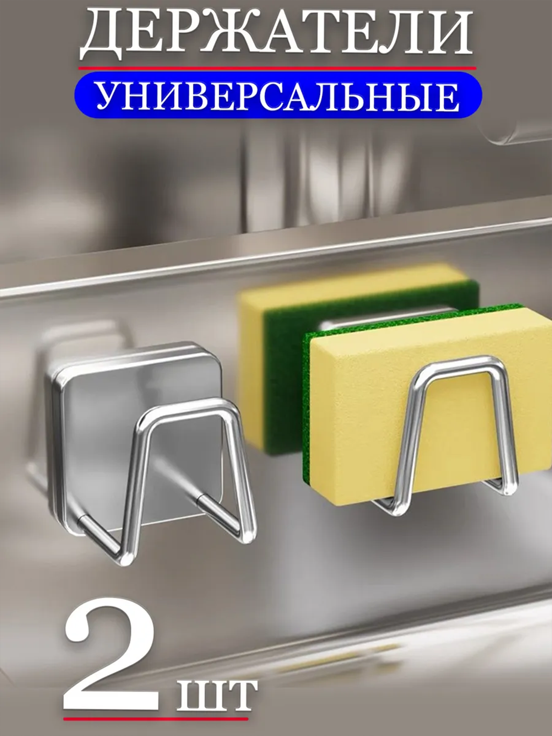 Универсальные металлические держатели для губок и аксессуаров, 2 штуки