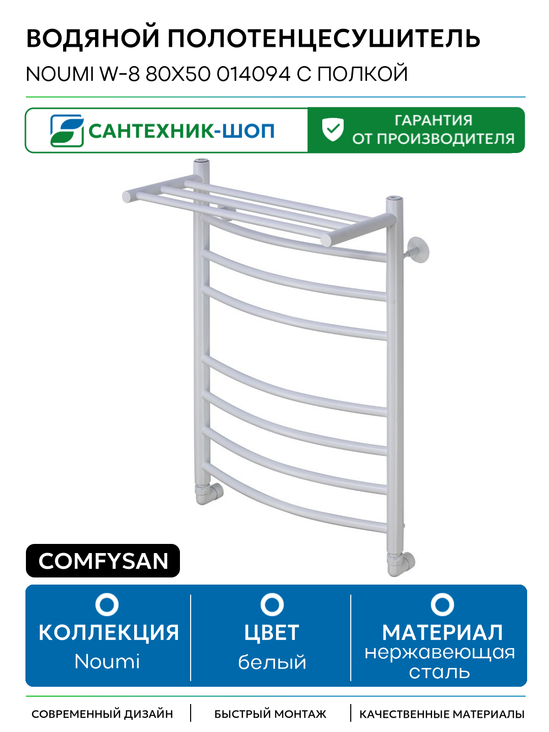 Водяной полотенцесушитель Comfysan Noumi W-8 80x50 014094 с полкой Белый матовый нержавеющая сталь