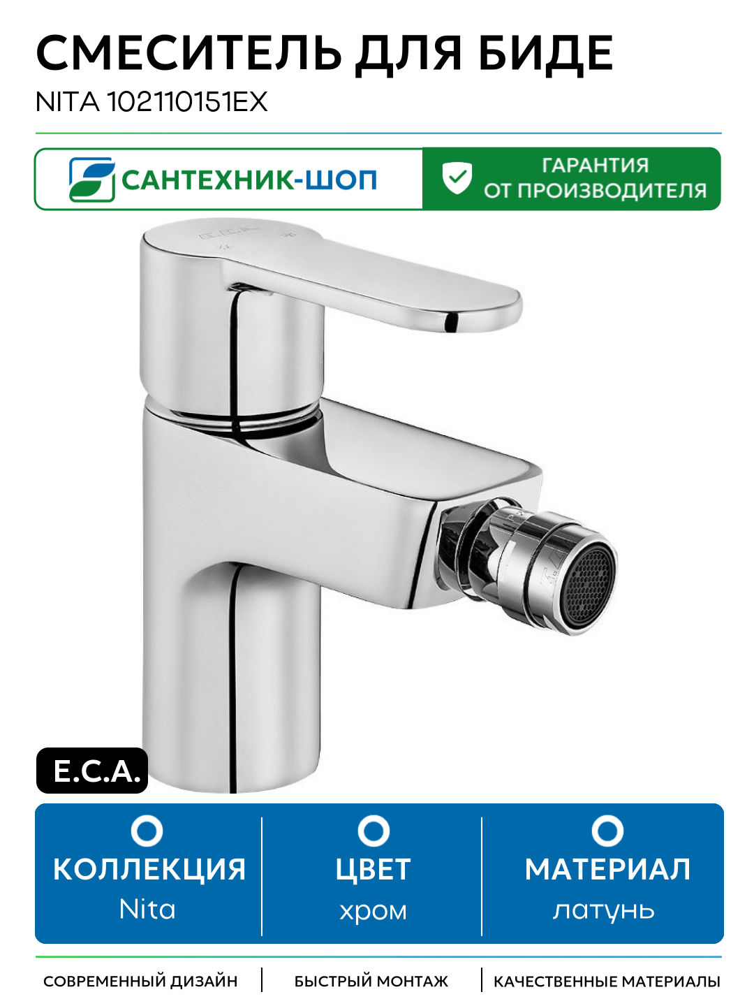 Смеситель для биде E.C.A. Nita 102110151EX Хром латунь Турция