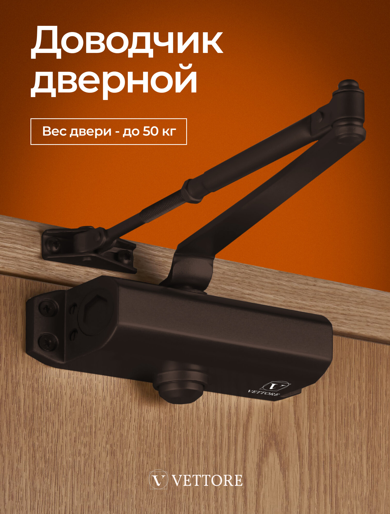 Доводчик дверной универсальный морозостойкий VETTORE С - 50 - BR (25-50кг), Коричневый, для дверей весом до 50 кг
