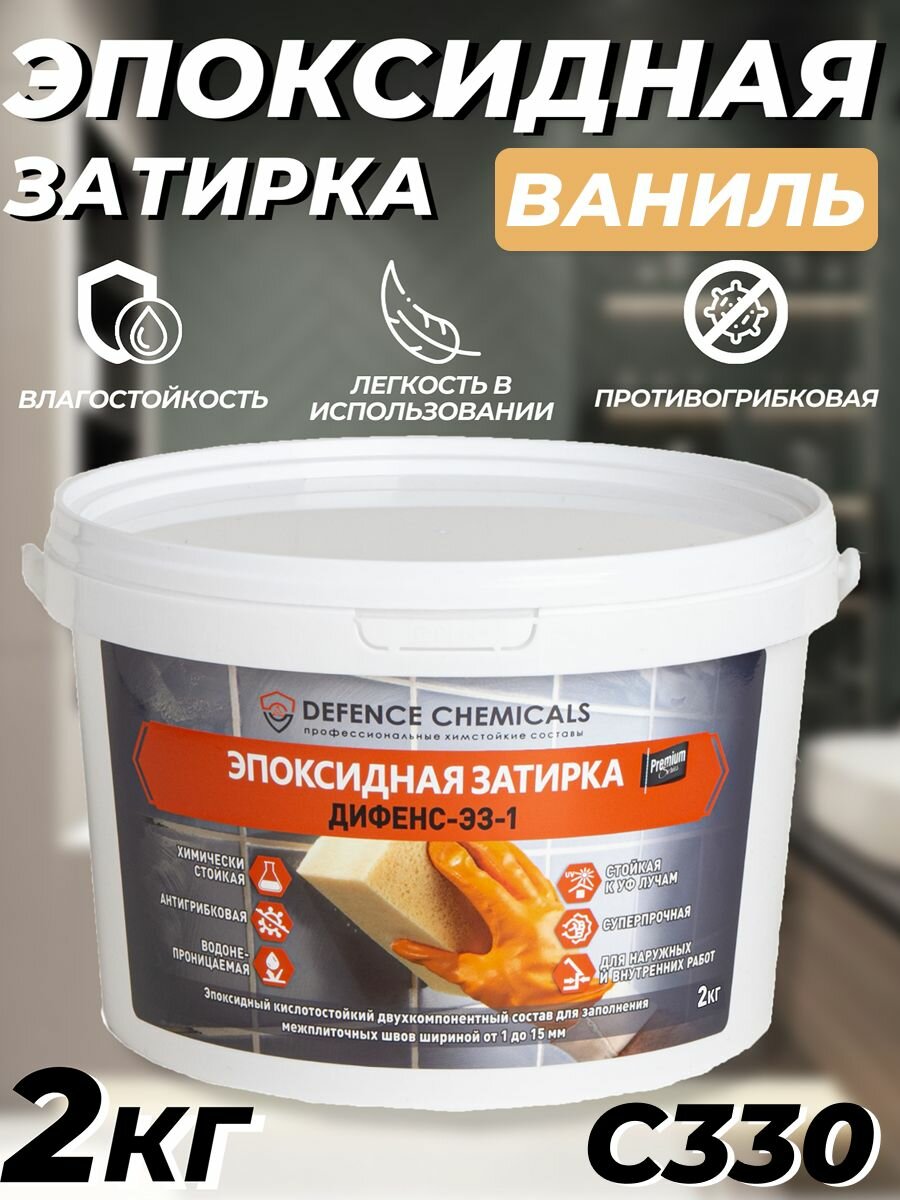 Затирка эпоксидная DEFENCE CHEMICALS C330 (ваниль) 2 кг