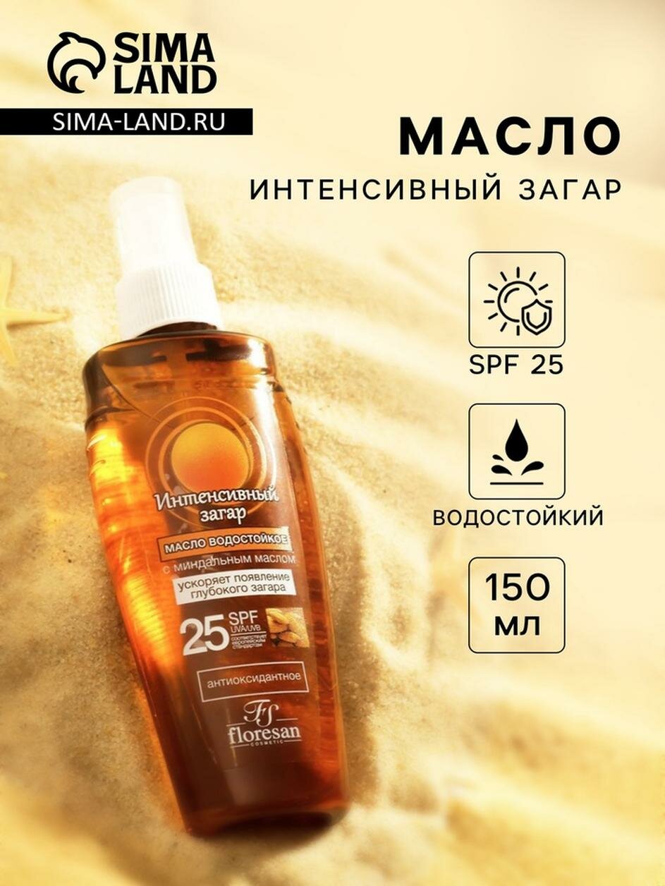 Масло водостойкое для загара Floresan интенсивный загар SPF 25 150 мл