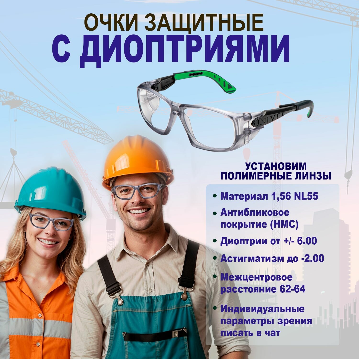 Защитные очки +4.75 с линзами 1.56 NL-55 для строительных работ, спорта и медицины