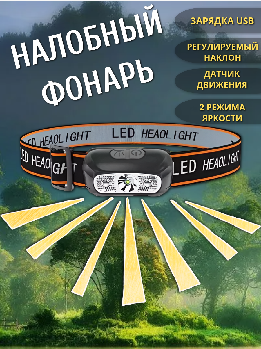 Налобный фонарь светодиодный с датчиком, туристический. Фонарик походный, водонепроницаемый для охоты и рыбалки, датчик