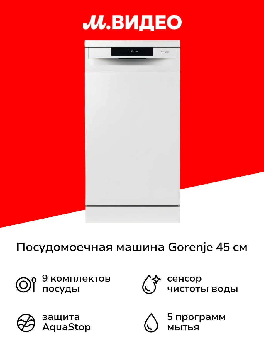 Посудомоечная машина 45 см Gorenje GS520E15W
