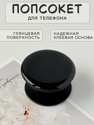 Изображение товара Попсокет - держатель для телефона глянцевый, подставка универсальная, пластик, черный